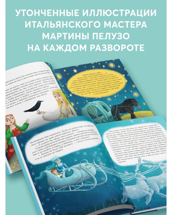 Снежная королева (ил. Мартины Пелузо)