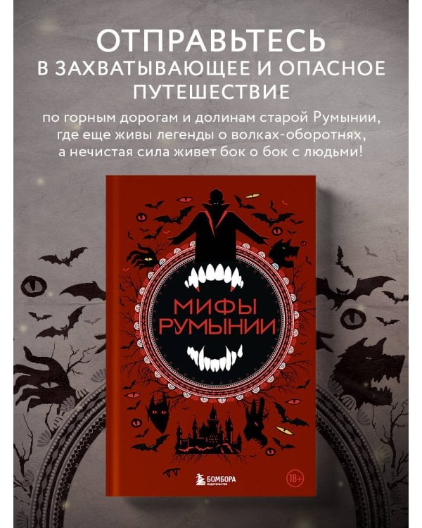 Мифы Румынии