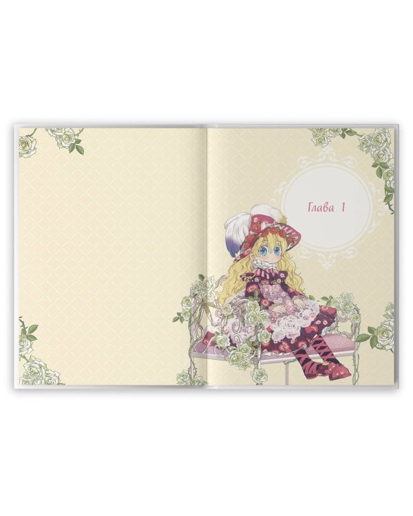 Однажды я стала принцессой. Том 1 (вебтун)