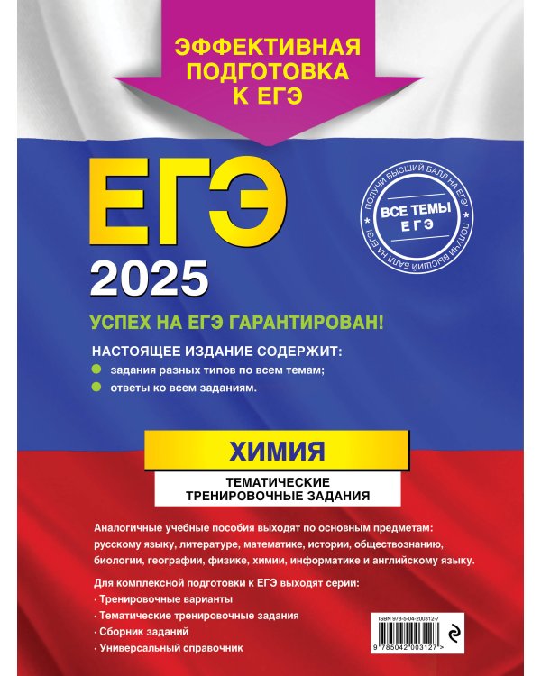 ЕГЭ-2025. Химия. Тематические тренировочные задания