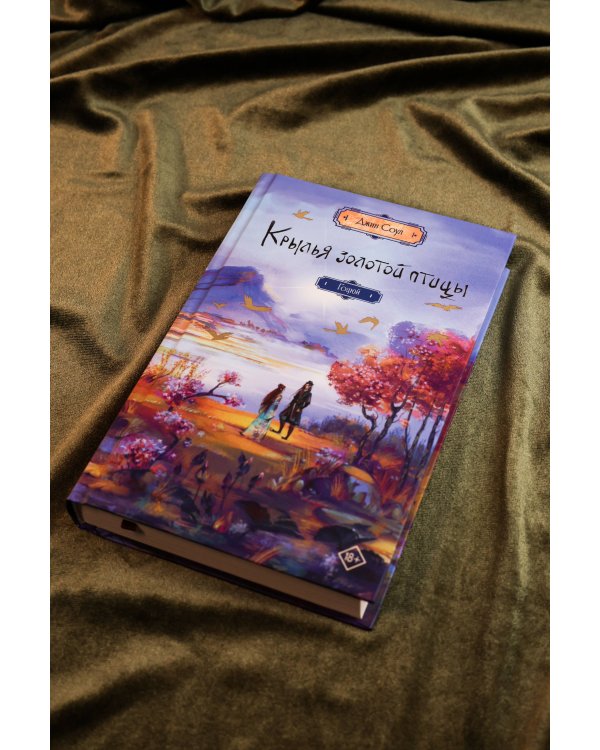 Крылья золотой птицы. Гоцюй