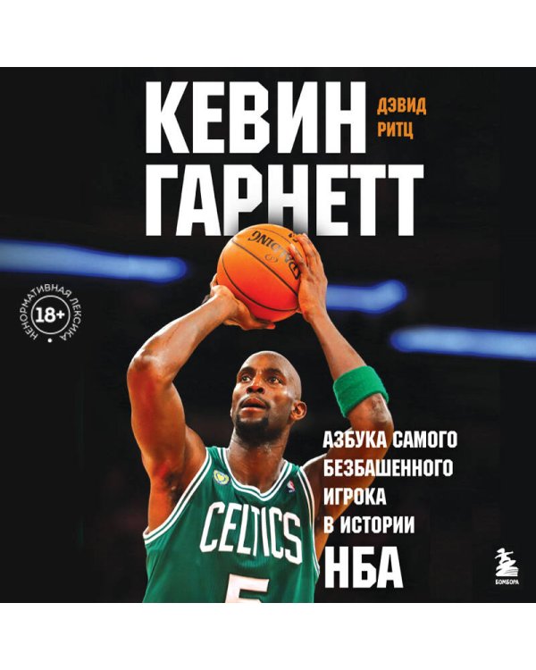 Кевин Гарнетт. Азбука самого безбашенного игрока в истории НБА