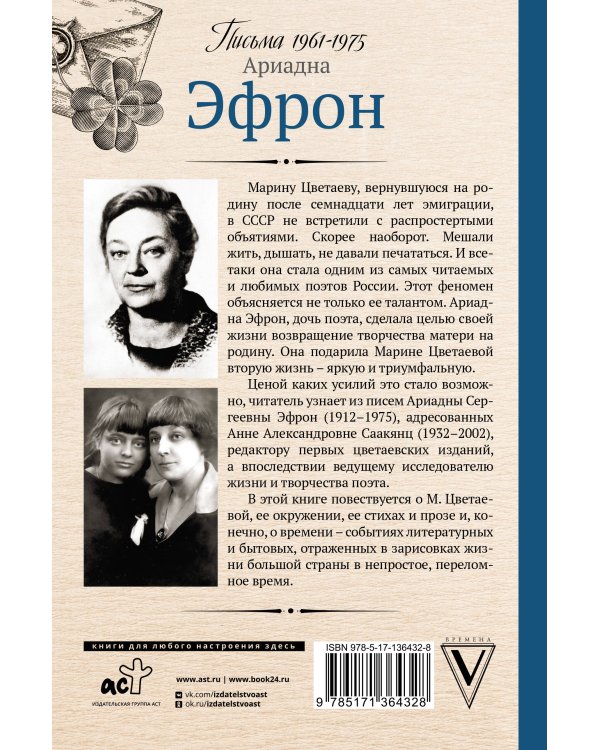 Вторая жизнь Марины Цветаевой. Письма 1961-1975