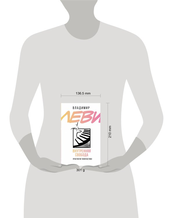 Внутренняя свобода. Практикум тонопластики