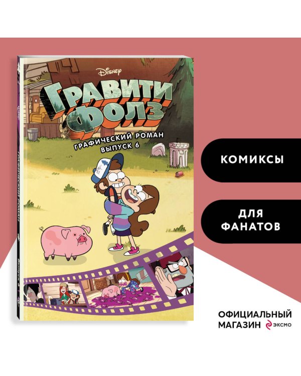 Гравити Фолз. Графический роман. Вып. 6