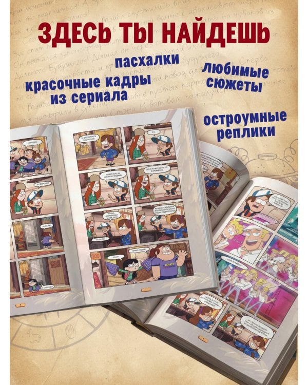 Гравити Фолз. Графический роман. Вып. 6