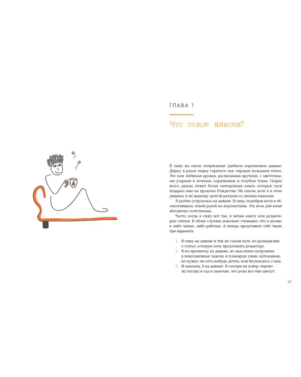 Маленькая книга Niksen. Голландское искусство ничегонеделания