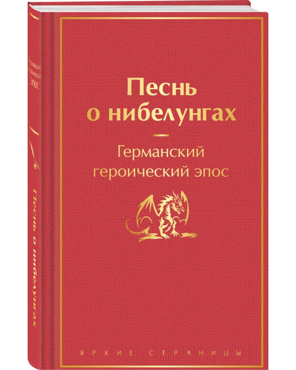 Песнь о нибелунгах