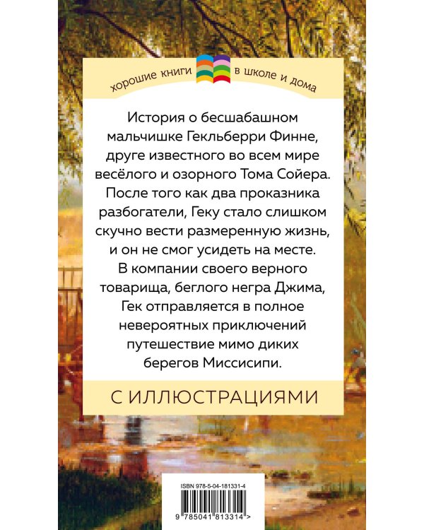Приключения Гекльберри Финна