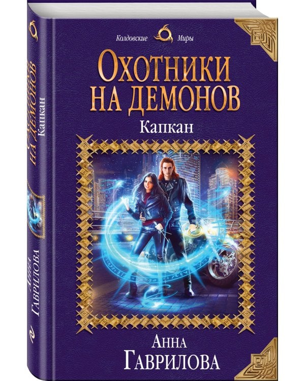 Охотники на демонов. Капкан