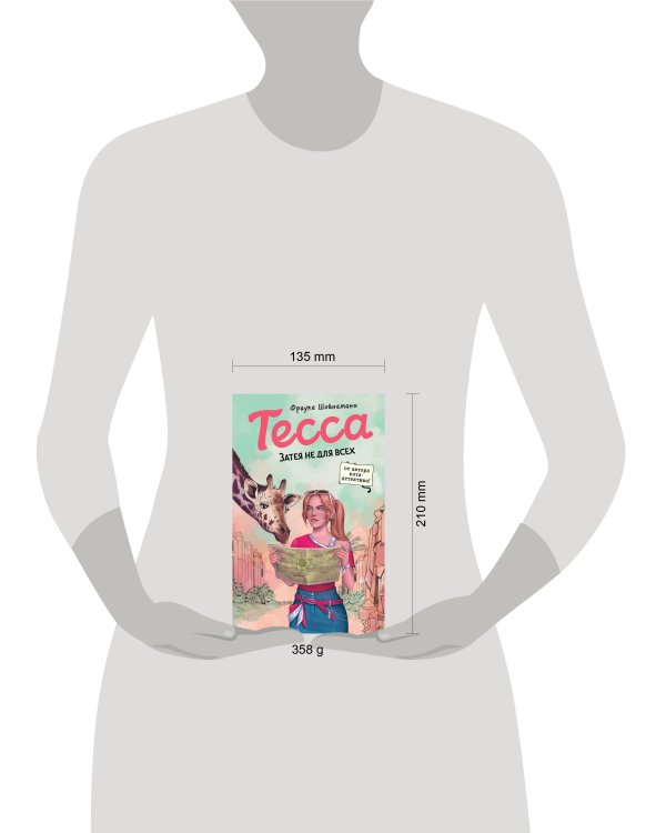 Тесса. Затея не для всех (#3)