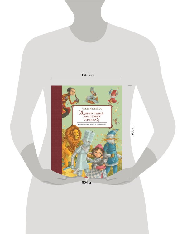 Удивительный волшебник Страны Оз (ил. М. Маринелли)