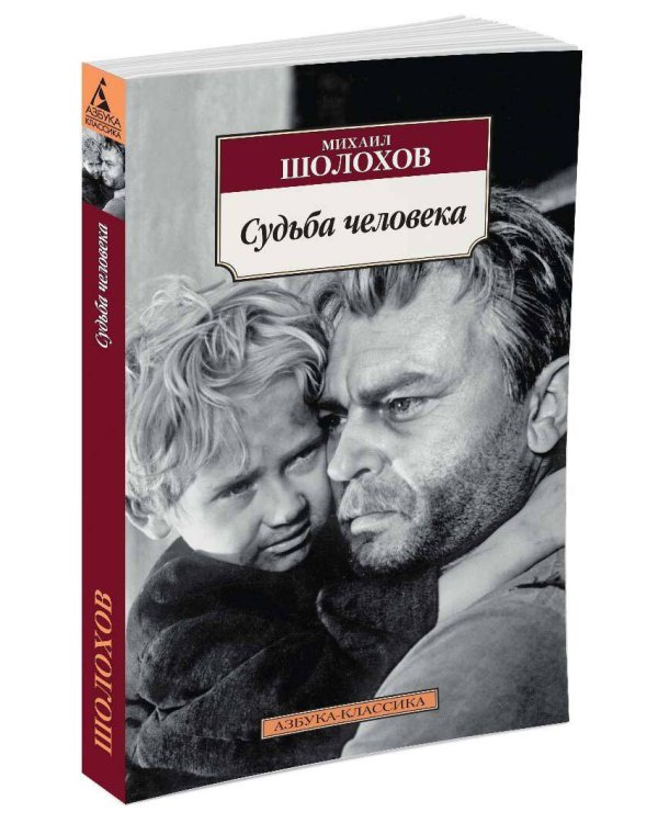 Судьба человека