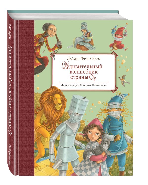 Удивительный волшебник Страны Оз (ил. М. Маринелли)
