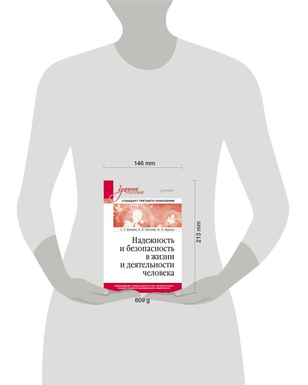 Надежность и безопасность в жизни и деятельности человека. Учебное пособие. Стандарт третьего поколения