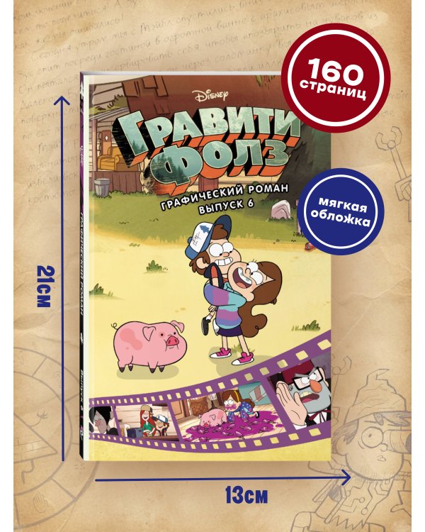 Гравити Фолз. Графический роман. Вып. 6