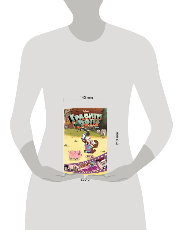 Гравити Фолз. Графический роман. Вып. 6