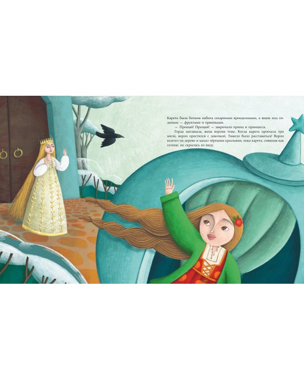 Снежная королева (ил. Мартины Пелузо)