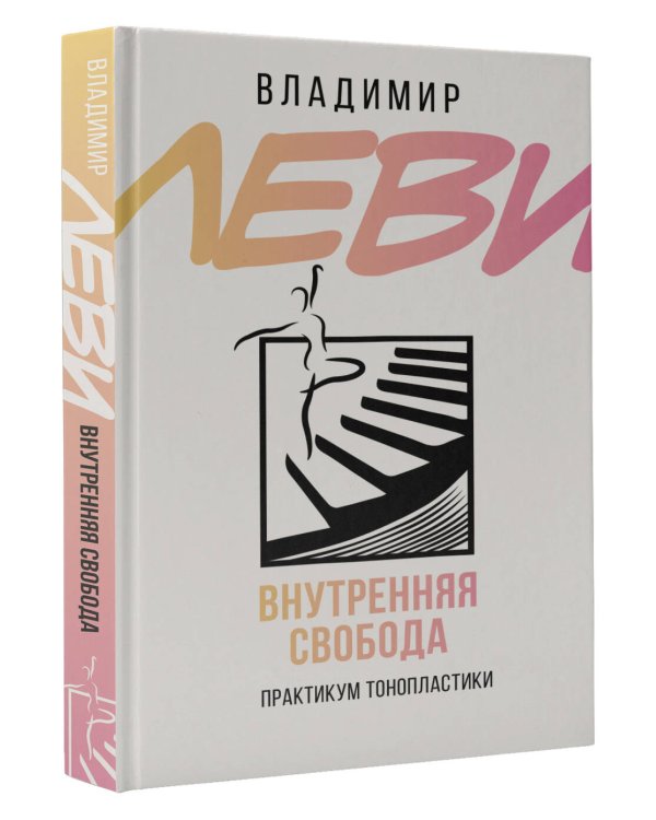 Внутренняя свобода. Практикум тонопластики