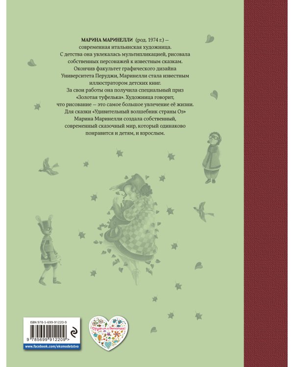 Удивительный волшебник Страны Оз (ил. М. Маринелли)