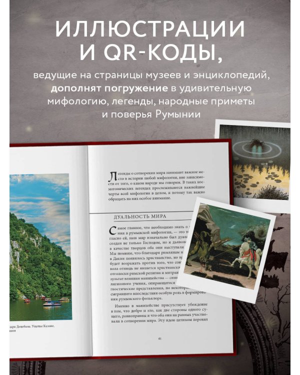 Мифы Румынии