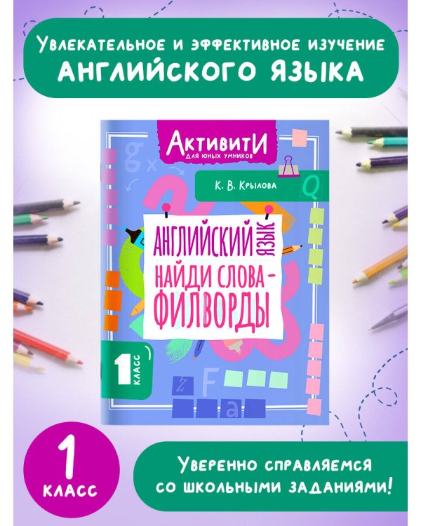 Английский язык. Найди слова - филворды.1 класс