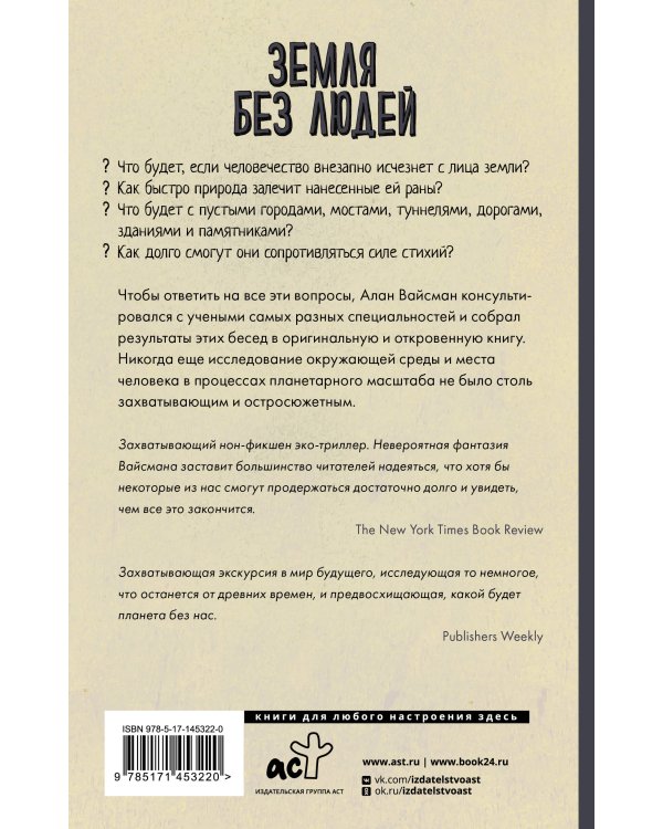 Земля без людей