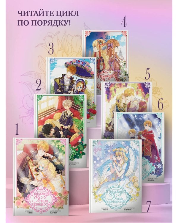 Однажды я стала принцессой. Том 7 (вебтун)