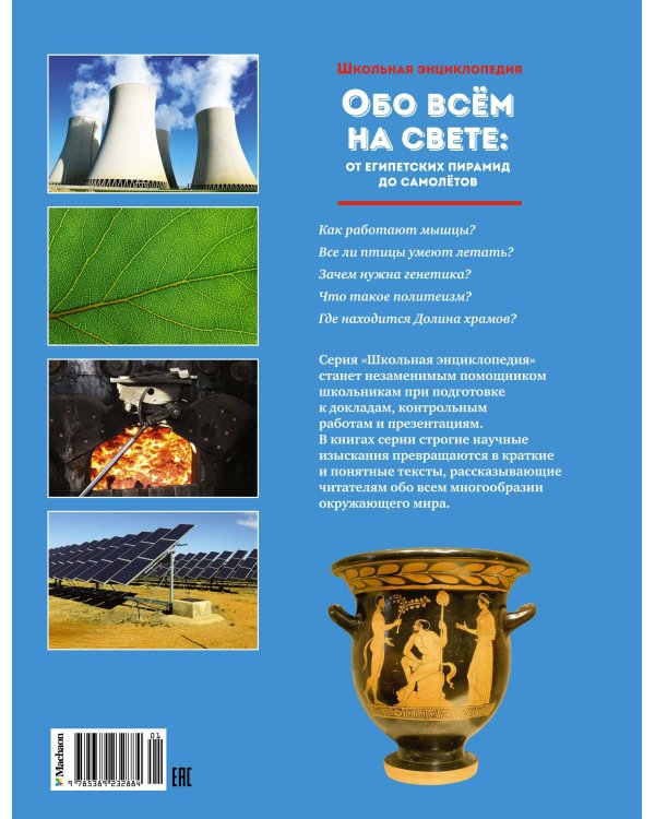 Обо всём на свете: от египетских пирамид до самолётов