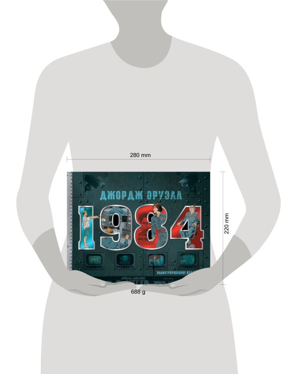1984. Иллюстрированное издание