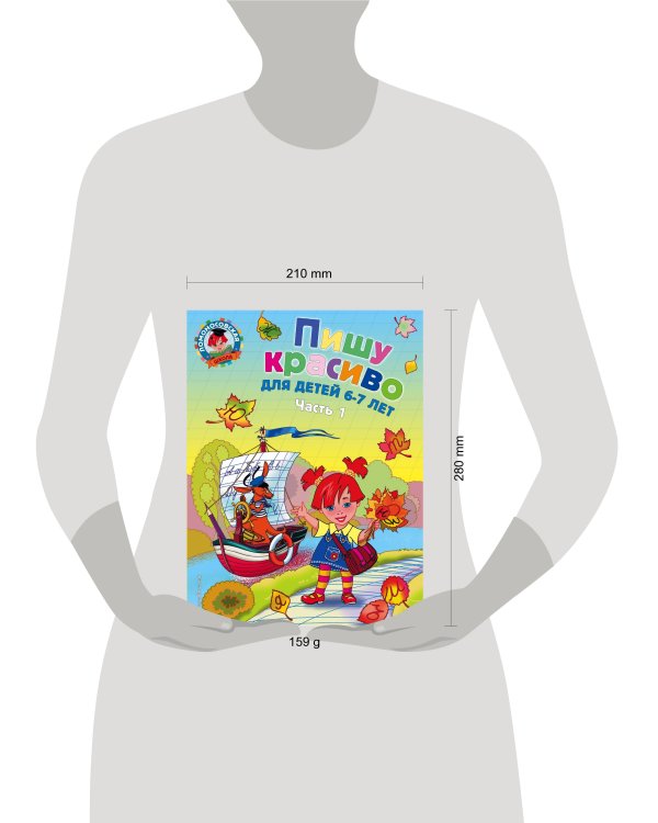 Пишу красиво: для детей 6-7 лет. Ч. 1