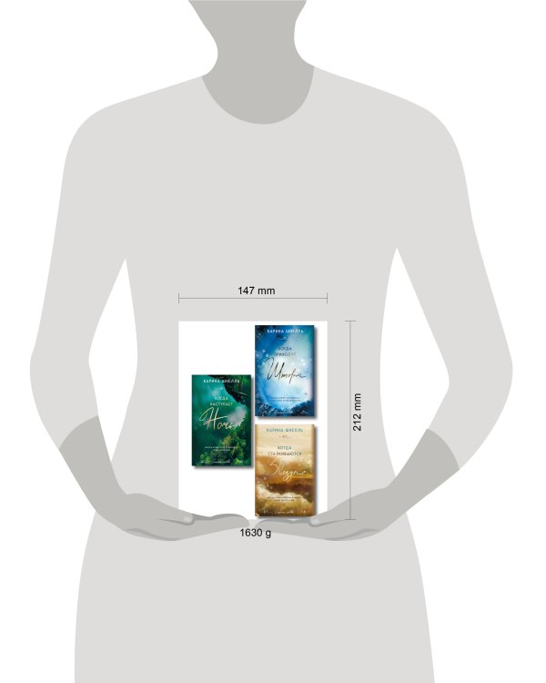 Комплект из 3-х книг (Когда приходит шторм + Когда наступает ночь + Когда сталкиваются звезды)