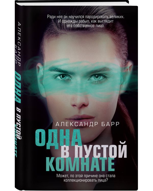 Одна в пустой комнате
