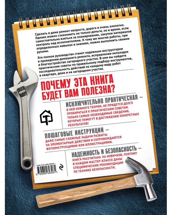 Полный курс настоящего хозяина. Все работы в квартире, в доме и на участке