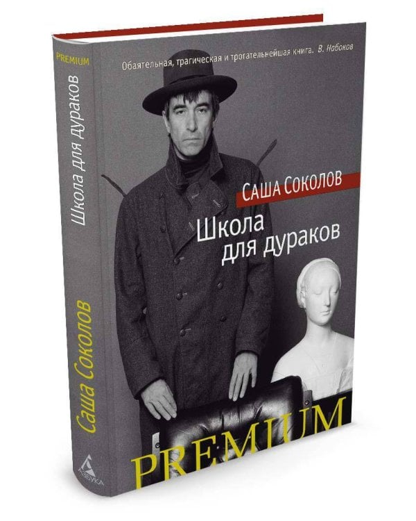 Школа для дураков