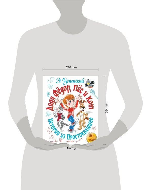 Дядя Фёдор, пёс и кот. Истории из Простоквашино