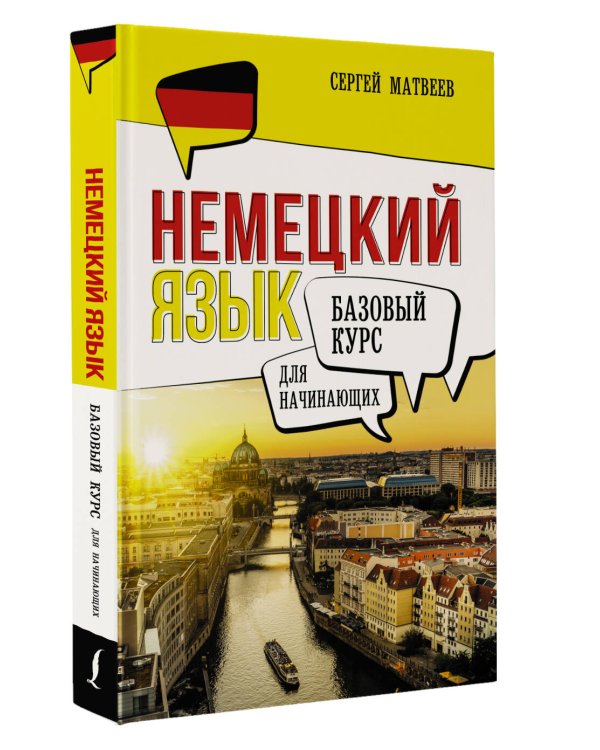 Немецкий язык для начинающих. Базовый курс