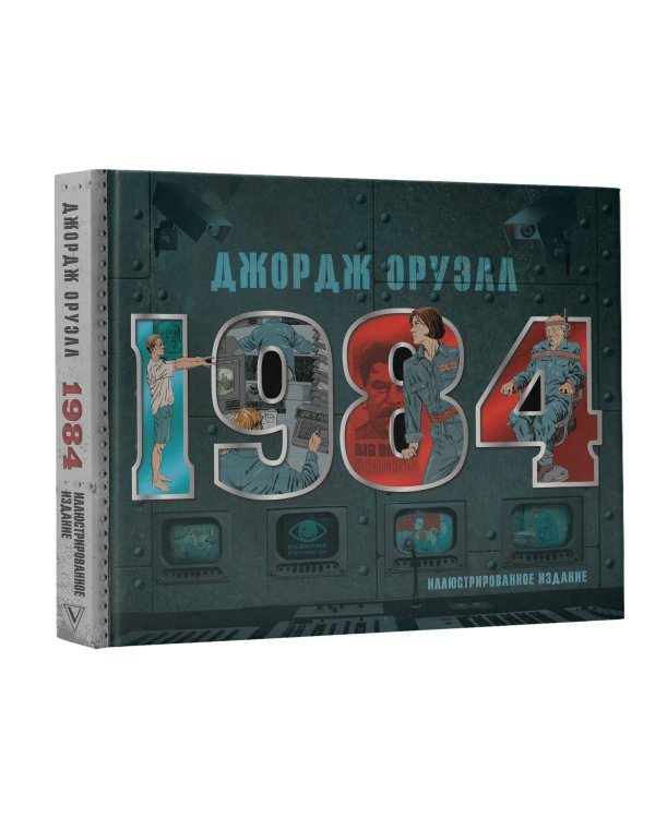 1984. Иллюстрированное издание