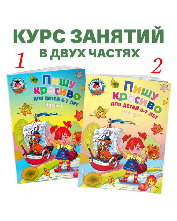 Пишу красиво: для детей 6-7 лет. Ч. 1