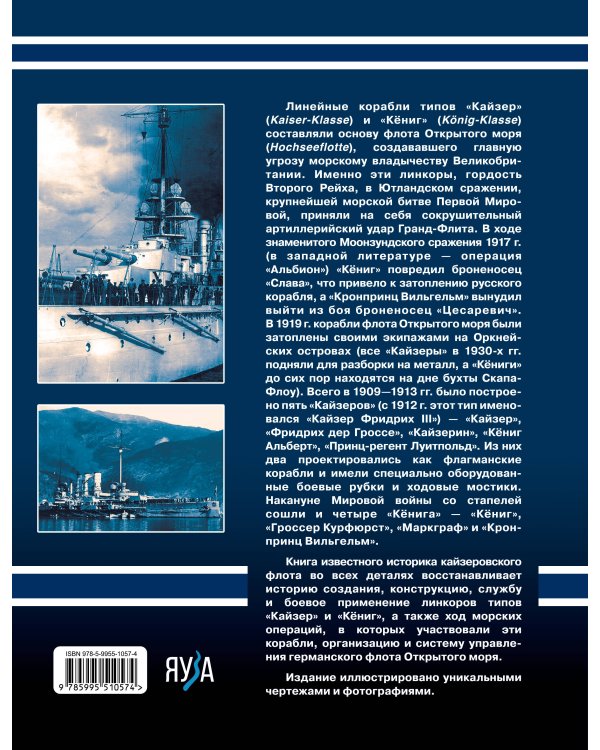 Линкоры типов «Кайзер» «Кёниг». Герои Ютланда и Моонзунда