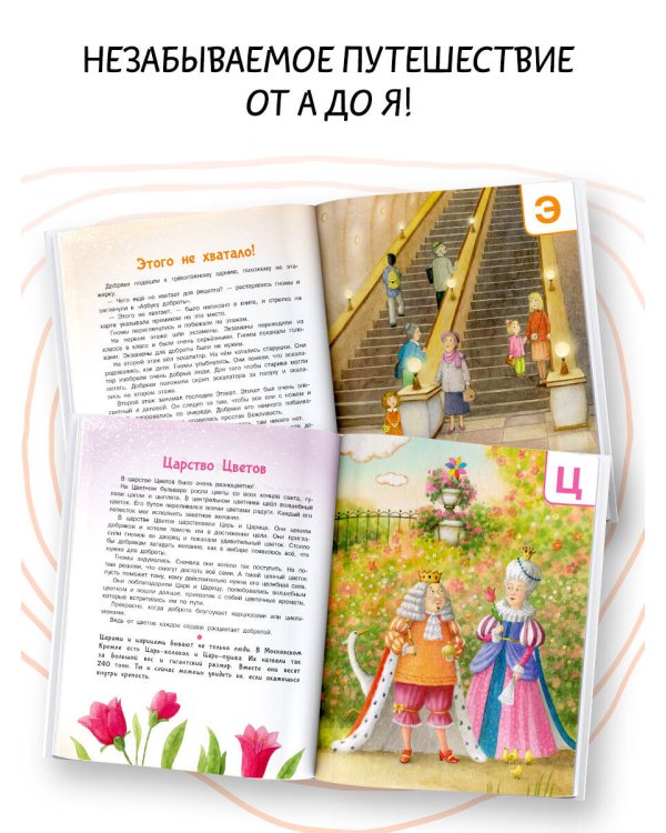 Азбука доброты