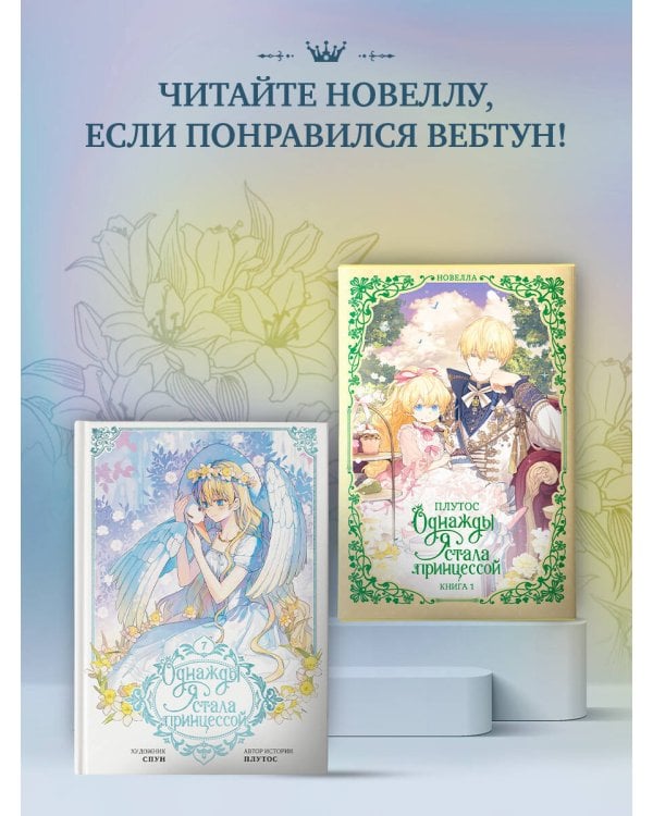 Однажды я стала принцессой. Том 7 (вебтун)
