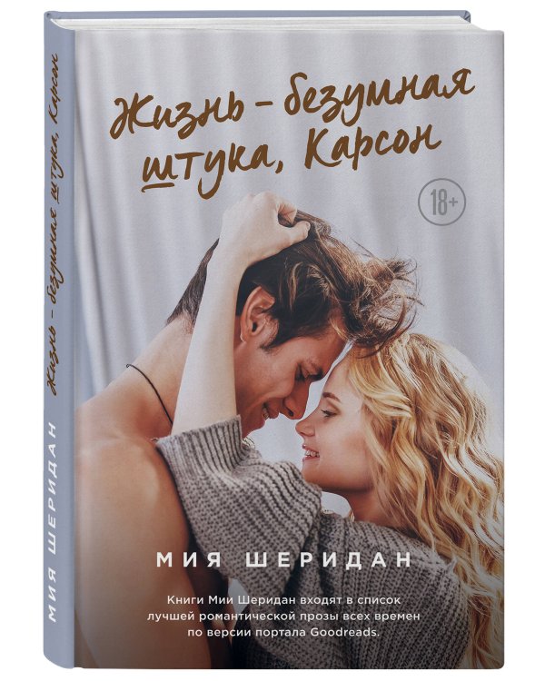 Жизнь – безумная штука, Карсон