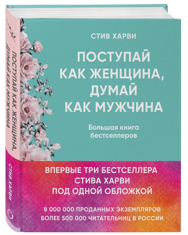 Поступай как женщина, думай как мужчина. И другие бестселлеры Стива Харви под одной обложкой
