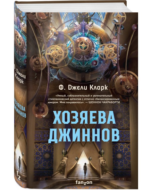 Хозяева джиннов. Роман, новеллы