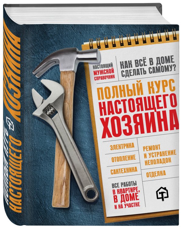 Полный курс настоящего хозяина. Все работы в квартире, в доме и на участке