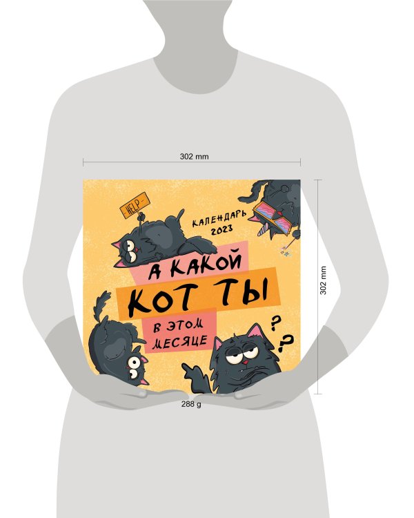 А какой кот ты в этом месяце? Календарь настенный на 2023 год