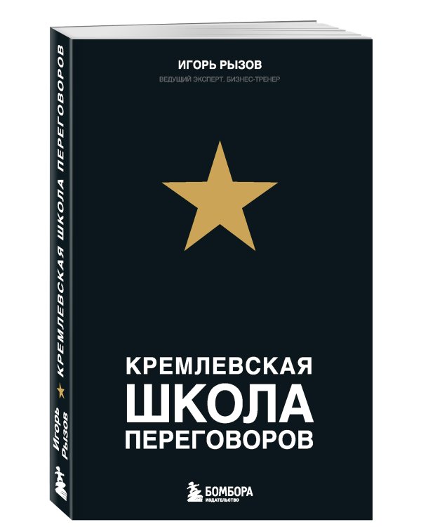 Кремлевская школа переговоров