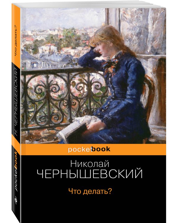 Что делать?