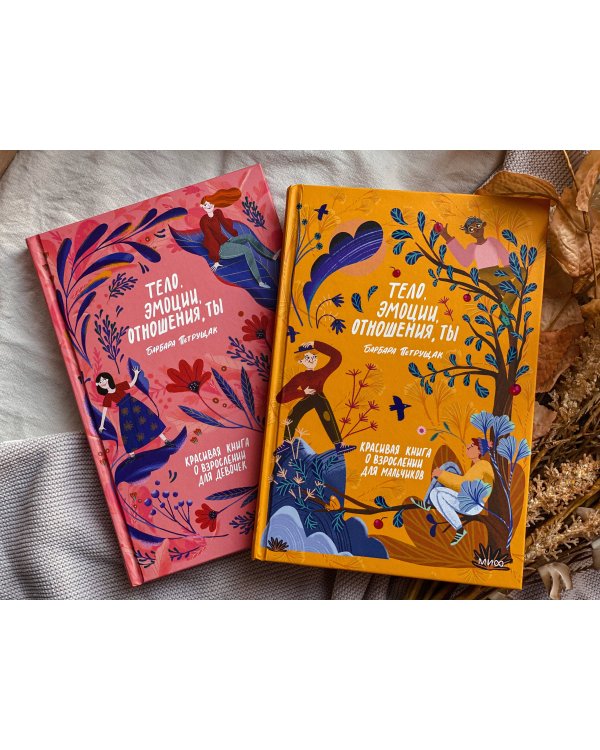 Тело, эмоции, отношения, ты: Красивая книга о взрослении для девочек